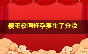 樱花校园怀孕要生了分娩