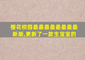 樱花校园最最最最最最最最新版,更新了一款生宝宝的