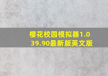 樱花校园模拟器1.039.90最新版英文版