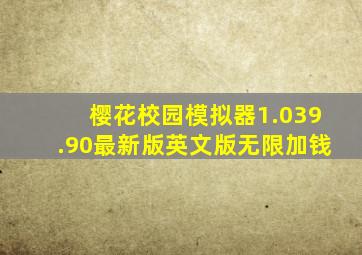 樱花校园模拟器1.039.90最新版英文版无限加钱