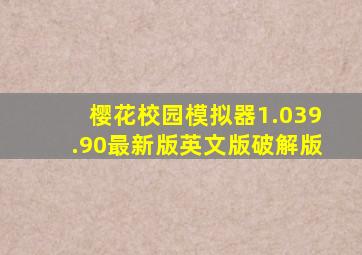 樱花校园模拟器1.039.90最新版英文版破解版