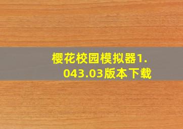 樱花校园模拟器1.043.03版本下载