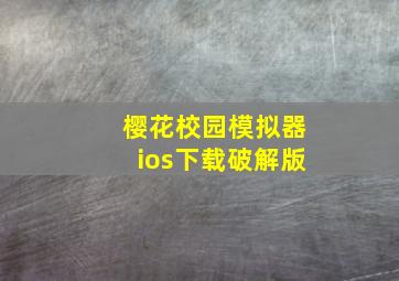 樱花校园模拟器ios下载破解版