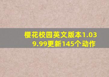 樱花校园英文版本1.039.99更新145个动作