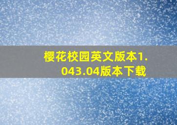 樱花校园英文版本1.043.04版本下载