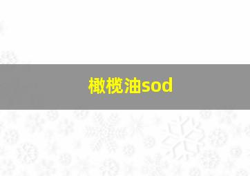 橄榄油sod