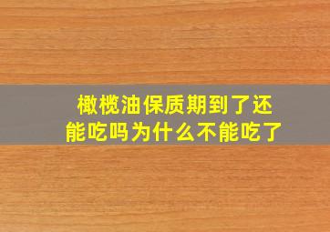 橄榄油保质期到了还能吃吗为什么不能吃了