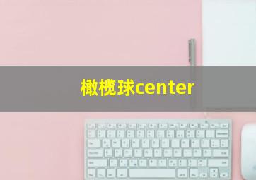 橄榄球center