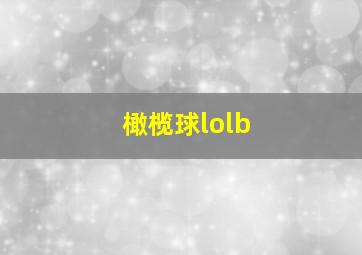 橄榄球lolb