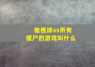 橄榄球vs所有僵尸的游戏叫什么