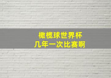 橄榄球世界杯几年一次比赛啊