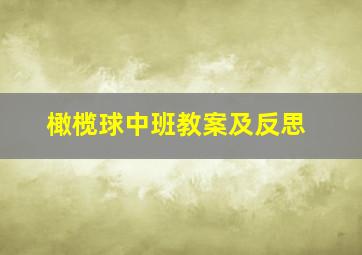 橄榄球中班教案及反思