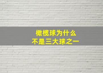 橄榄球为什么不是三大球之一