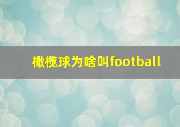 橄榄球为啥叫football