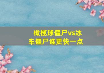 橄榄球僵尸vs冰车僵尸谁更快一点