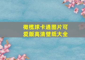 橄榄球卡通图片可爱版高清壁纸大全