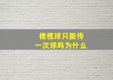 橄榄球只能传一次球吗为什么