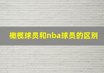 橄榄球员和nba球员的区别