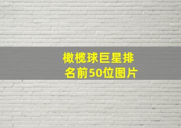 橄榄球巨星排名前50位图片