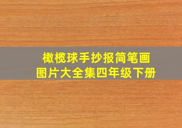 橄榄球手抄报简笔画图片大全集四年级下册