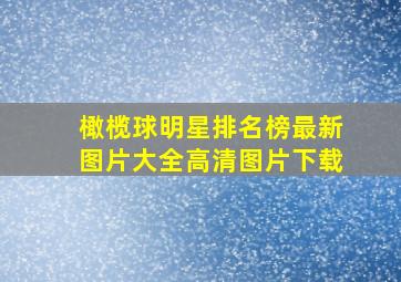 橄榄球明星排名榜最新图片大全高清图片下载