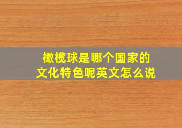 橄榄球是哪个国家的文化特色呢英文怎么说