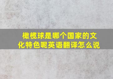 橄榄球是哪个国家的文化特色呢英语翻译怎么说