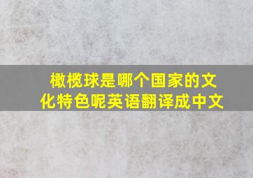 橄榄球是哪个国家的文化特色呢英语翻译成中文