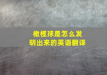 橄榄球是怎么发明出来的英语翻译