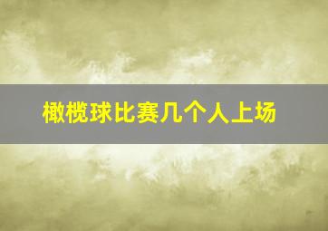 橄榄球比赛几个人上场