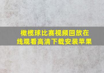 橄榄球比赛视频回放在线观看高清下载安装苹果