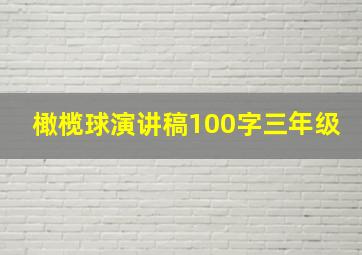 橄榄球演讲稿100字三年级