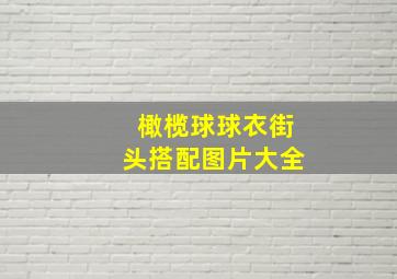 橄榄球球衣街头搭配图片大全