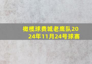 橄榄球费城老鹰队2024年11月24号球赛