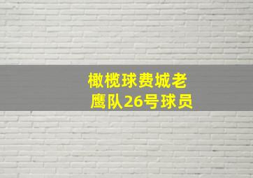 橄榄球费城老鹰队26号球员