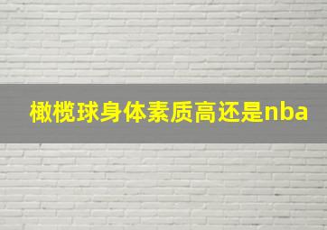 橄榄球身体素质高还是nba