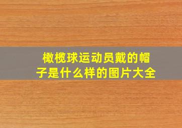 橄榄球运动员戴的帽子是什么样的图片大全