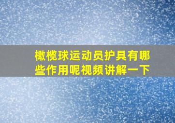 橄榄球运动员护具有哪些作用呢视频讲解一下