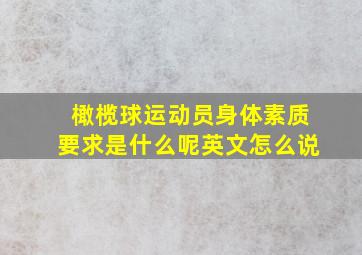 橄榄球运动员身体素质要求是什么呢英文怎么说