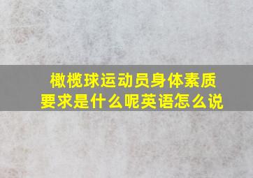 橄榄球运动员身体素质要求是什么呢英语怎么说