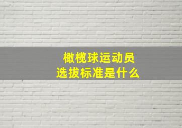 橄榄球运动员选拔标准是什么