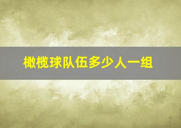 橄榄球队伍多少人一组