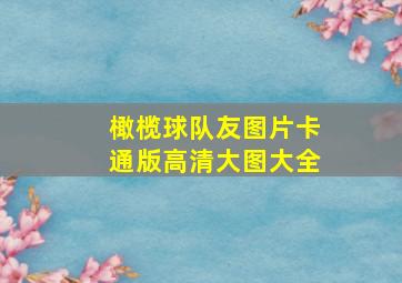 橄榄球队友图片卡通版高清大图大全