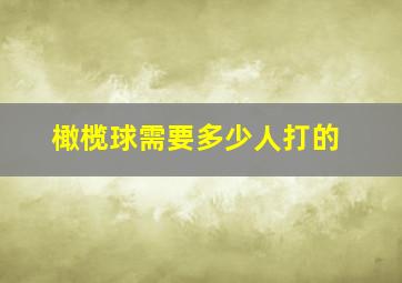 橄榄球需要多少人打的