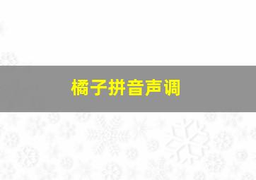 橘子拼音声调