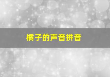 橘子的声音拼音