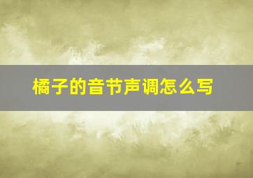 橘子的音节声调怎么写