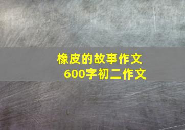 橡皮的故事作文600字初二作文