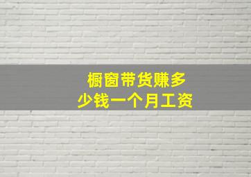 橱窗带货赚多少钱一个月工资