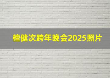 檀健次跨年晚会2025照片